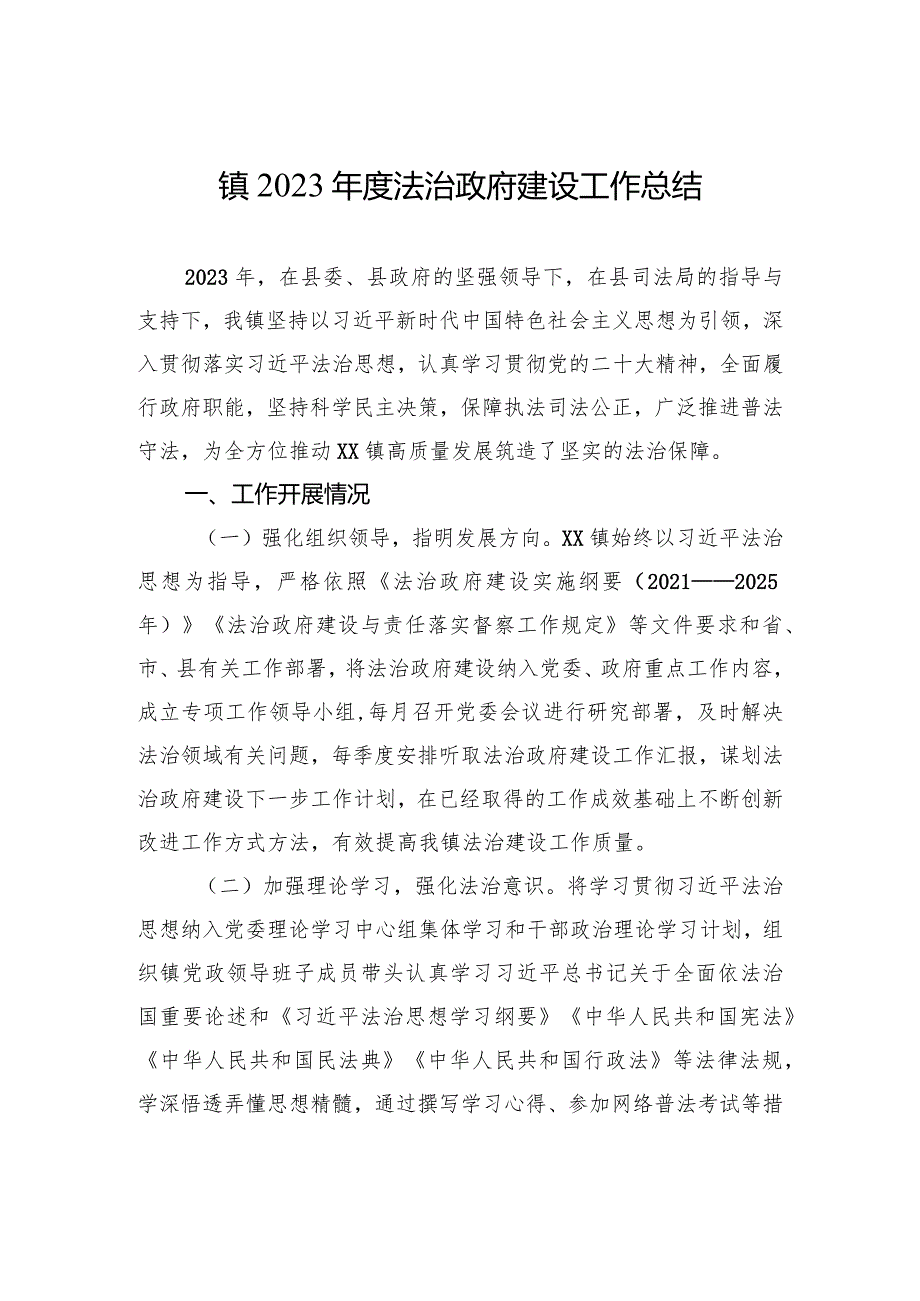 镇2023法治政府建设工作总结（20231225）.docx_第1页