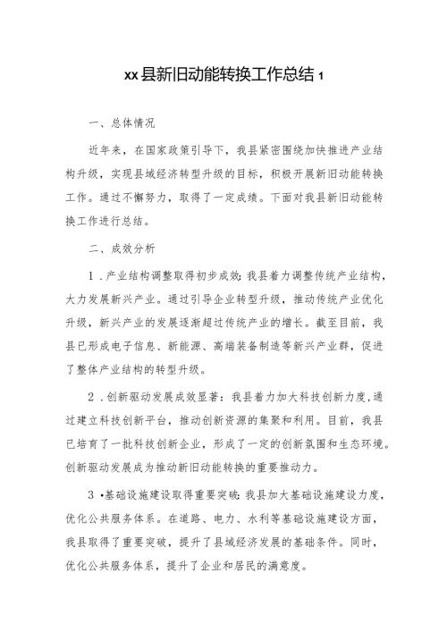 xx县新旧动能转换工作总结2篇.docx