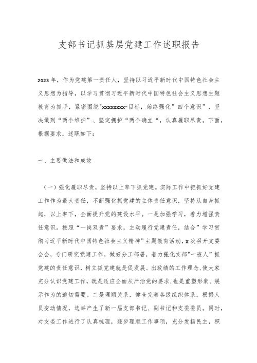 支部书记抓基层党建工作述职报告(1).docx