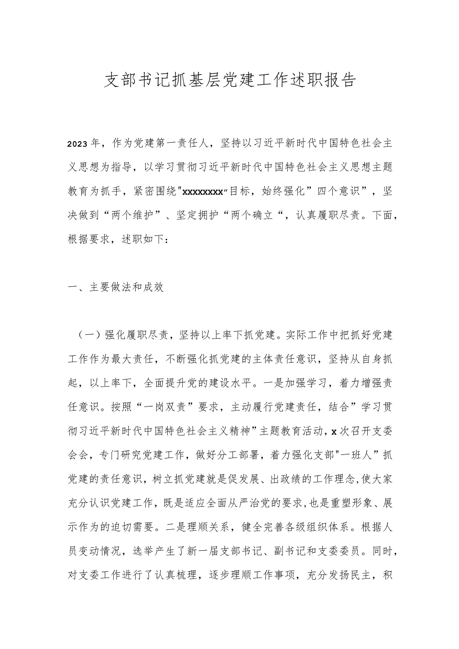 支部书记抓基层党建工作述职报告(1).docx_第1页