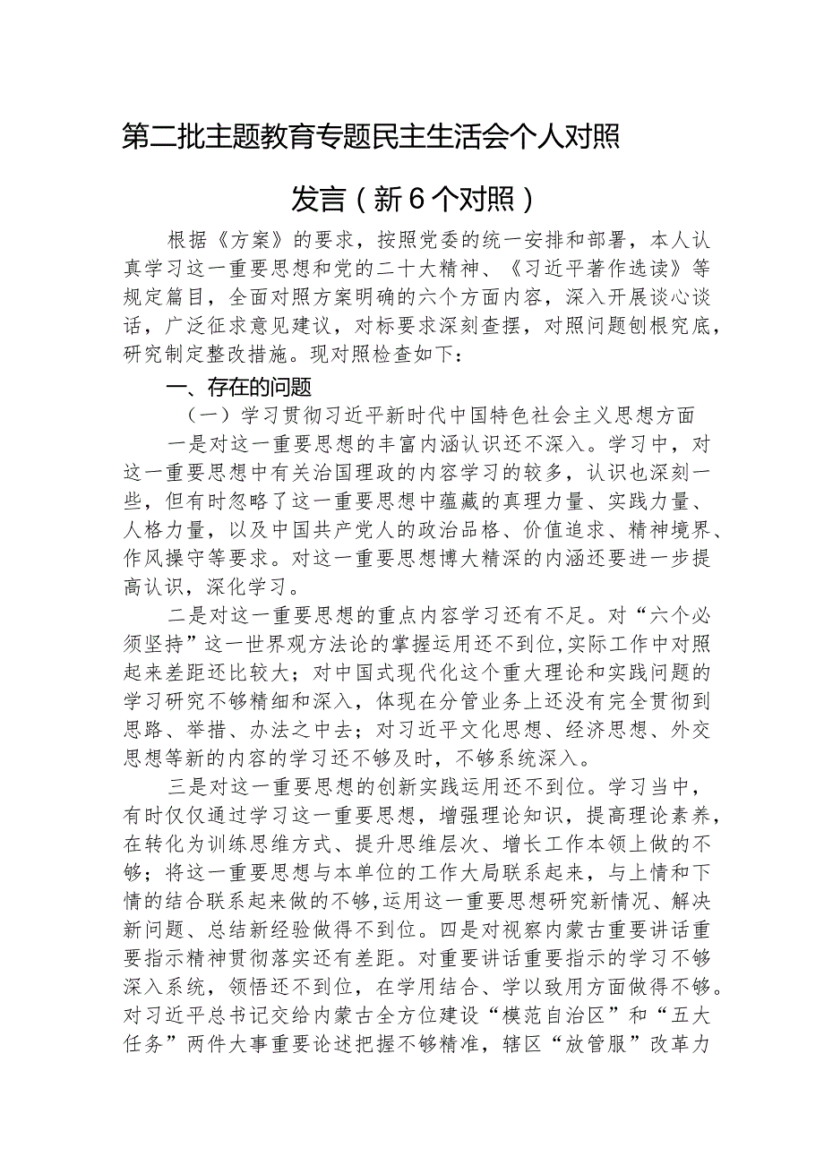 2023年主题教育民主生活会个人对照检查材料（践行宗旨等6个方面） (3).docx_第1页