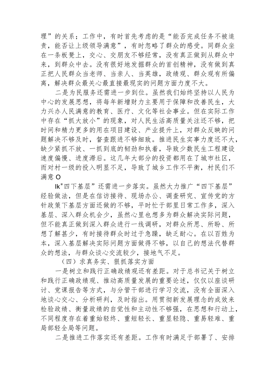 2023年主题教育民主生活会个人对照检查材料（践行宗旨等6个方面） (3).docx_第3页