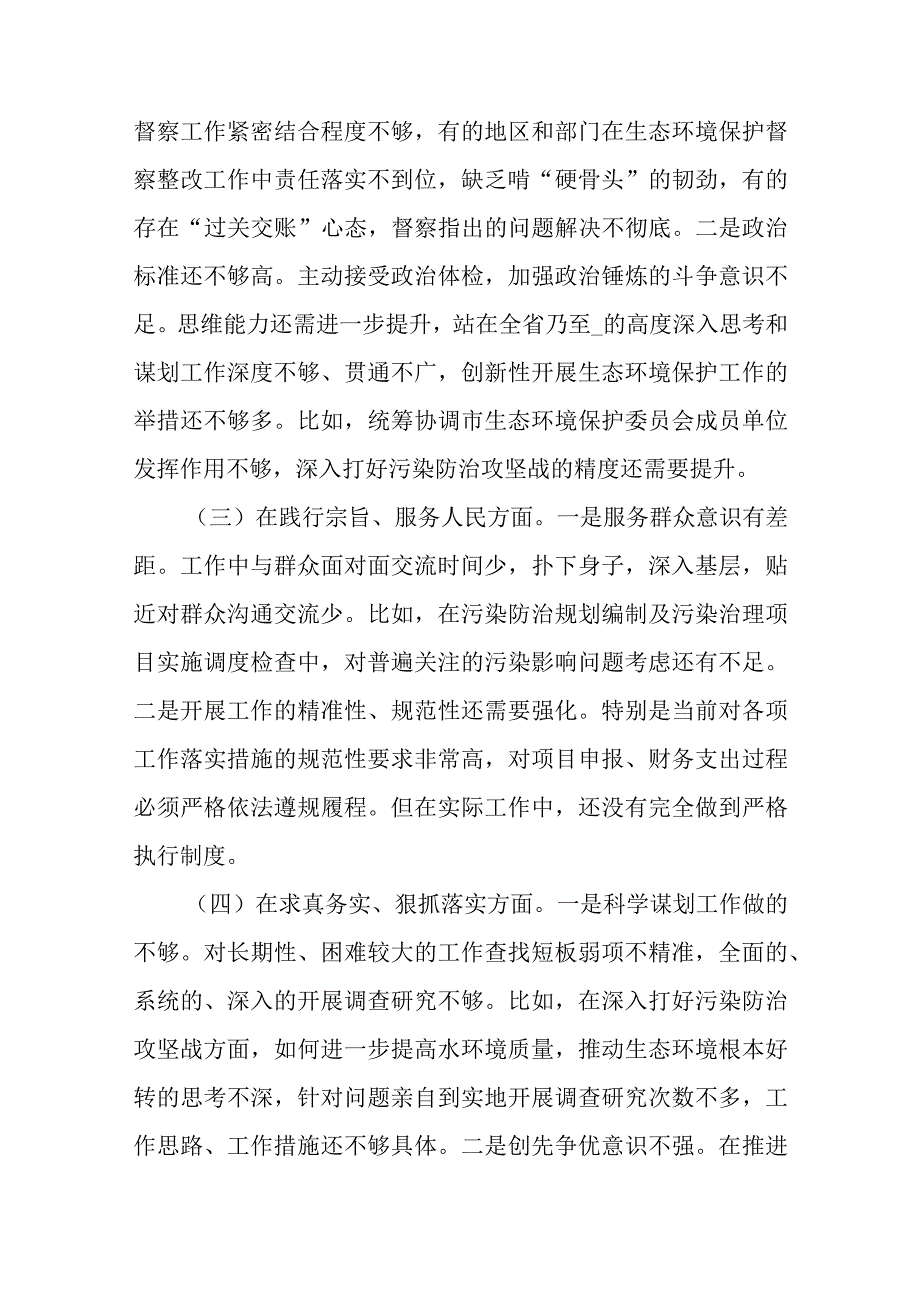 2024年专题民主生活会(树立和践行正确政绩观方面)7个方面个人对照检查发言材料.docx_第2页