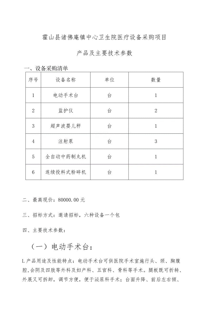 霍山县诸佛庵镇中心卫生院医疗设备采购项目产品及主要技术参数设备采购清单.docx_第1页