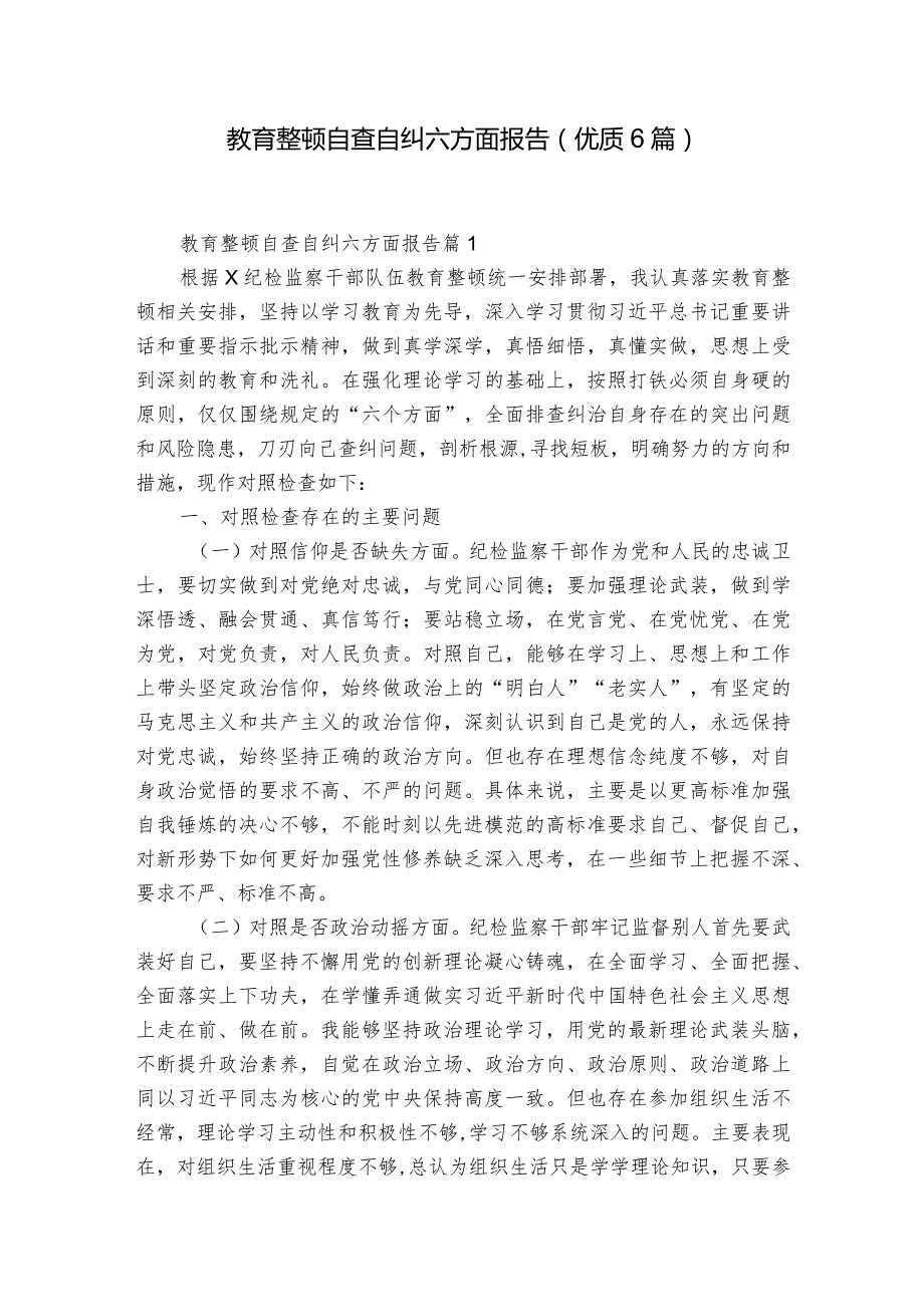 教育整顿自查自纠六方面报告(优质6篇).docx_第1页