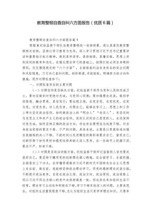 教育整顿自查自纠六方面报告(优质6篇).docx