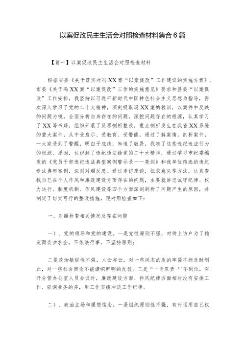 以案促改民主生活会对照检查材料集合6篇.docx