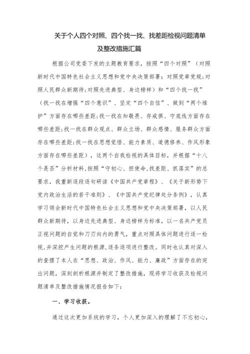关于个人四个对照、四个找一找、找差距检视问题清单及整改措施汇篇.docx