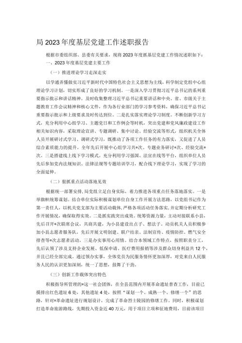 局2023基层党建工作述职报告.docx