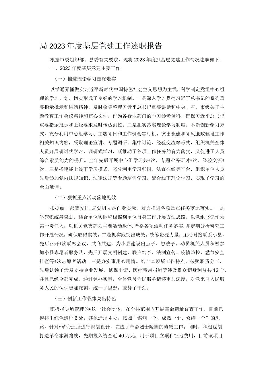 局2023基层党建工作述职报告.docx_第1页