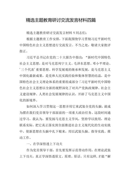 精选主题教育研讨交流发言材料四篇.docx
