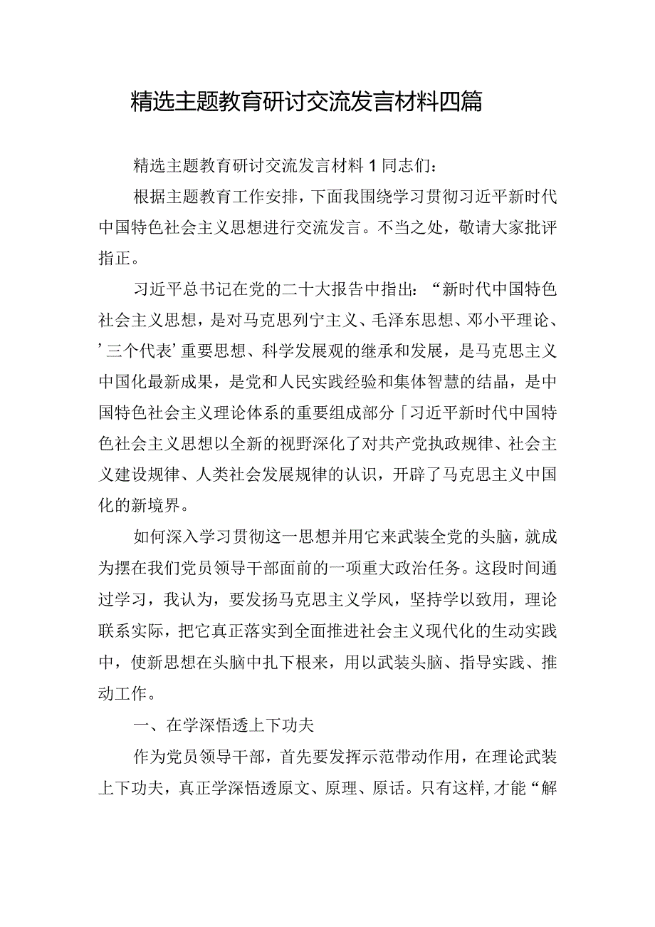 精选主题教育研讨交流发言材料四篇.docx_第1页