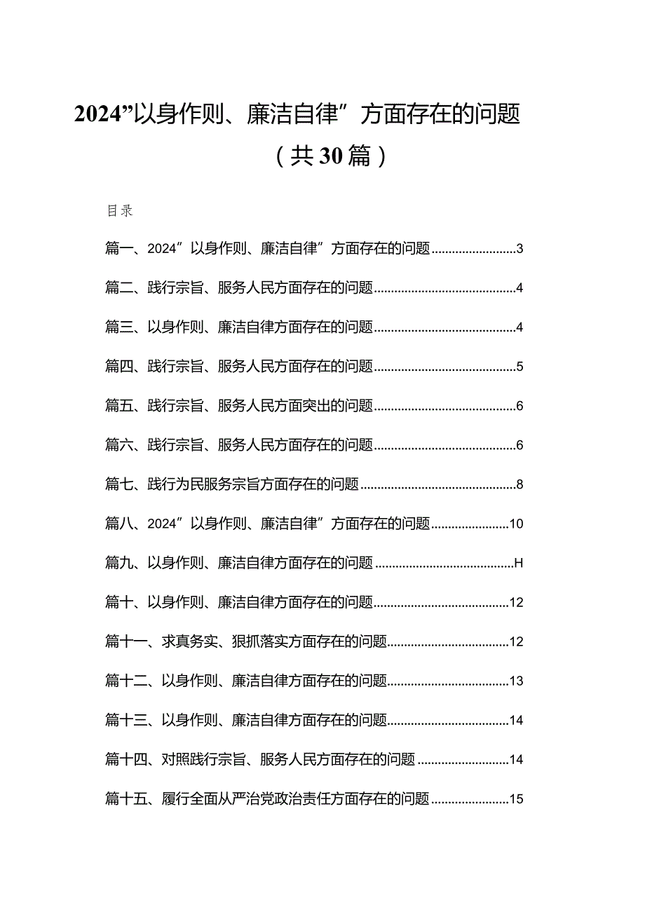 “以身作则、廉洁自律”方面存在的问题30篇供参考(1).docx_第1页