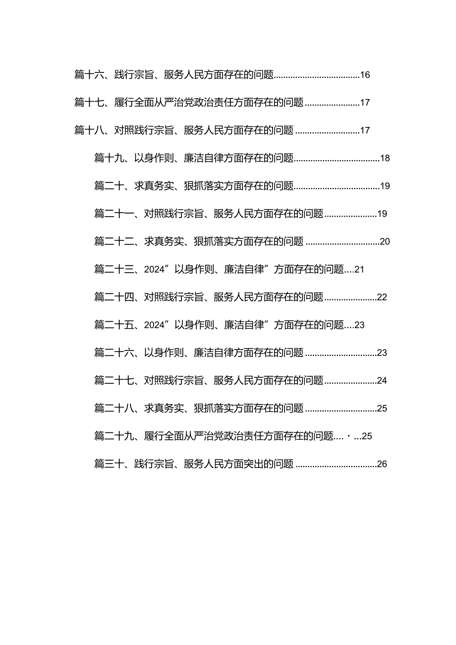 “以身作则、廉洁自律”方面存在的问题30篇供参考(1).docx_第2页
