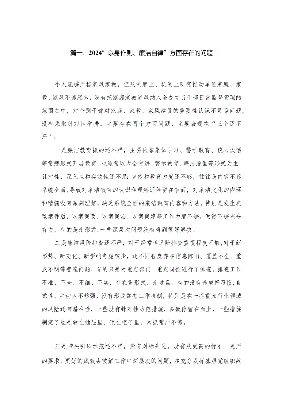“以身作则、廉洁自律”方面存在的问题30篇供参考(1).docx_第3页