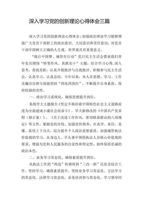 深入学习党的创新理论心得体会三篇.docx