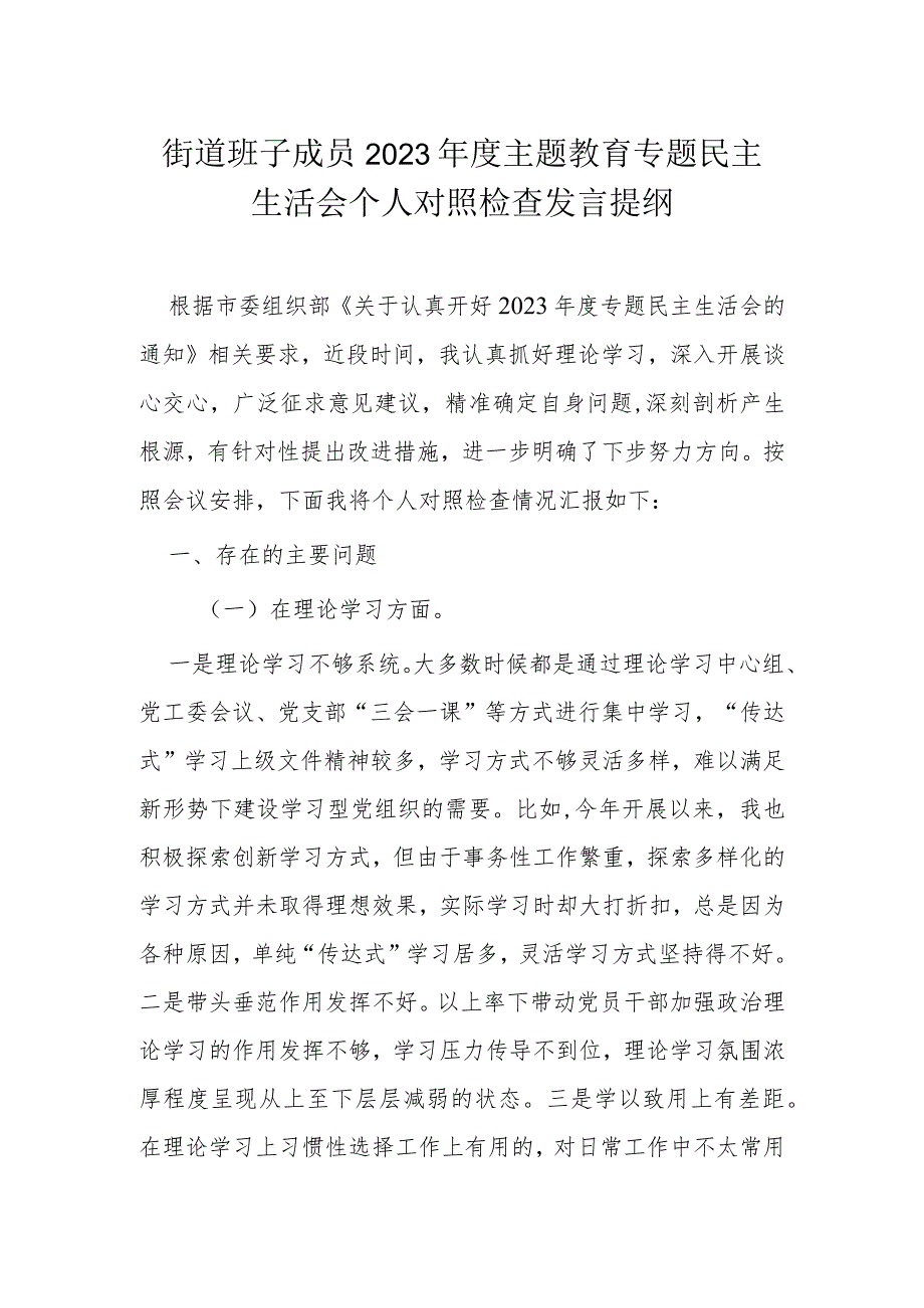 街道班子成员2023主题教育专题民主生活会个人对照检查发言提纲.docx_第1页