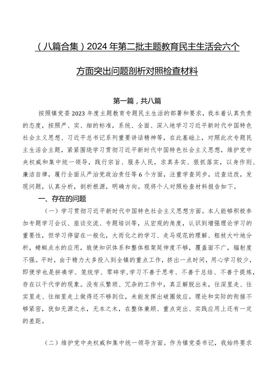 （八篇合集）2024年第二批学习教育民主生活会六个方面突出问题剖析对照检查材料.docx_第1页