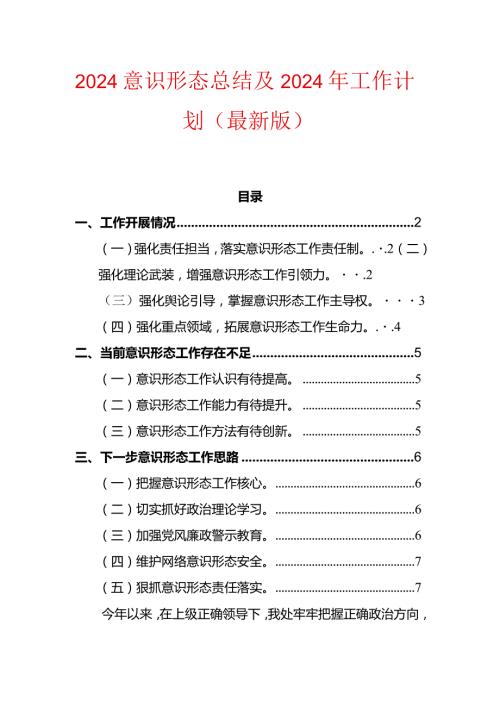 2024意识形态总结及2024年工作计划（最新版）.docx