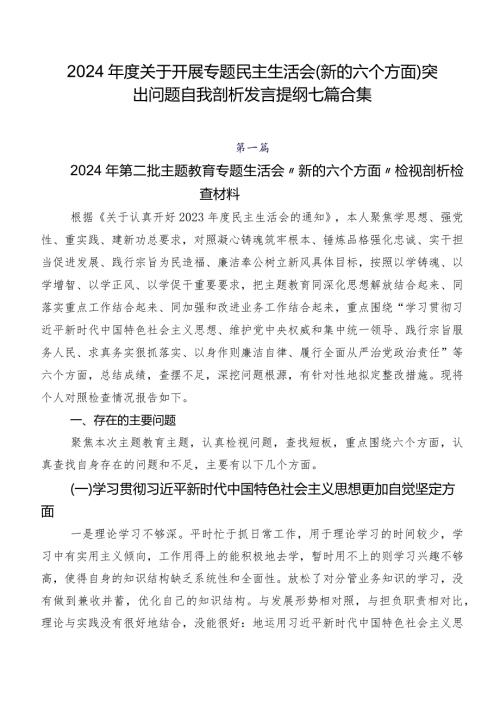 2024关于开展专题民主生活会(新的六个方面)突出问题自我剖析发言提纲七篇合集.docx