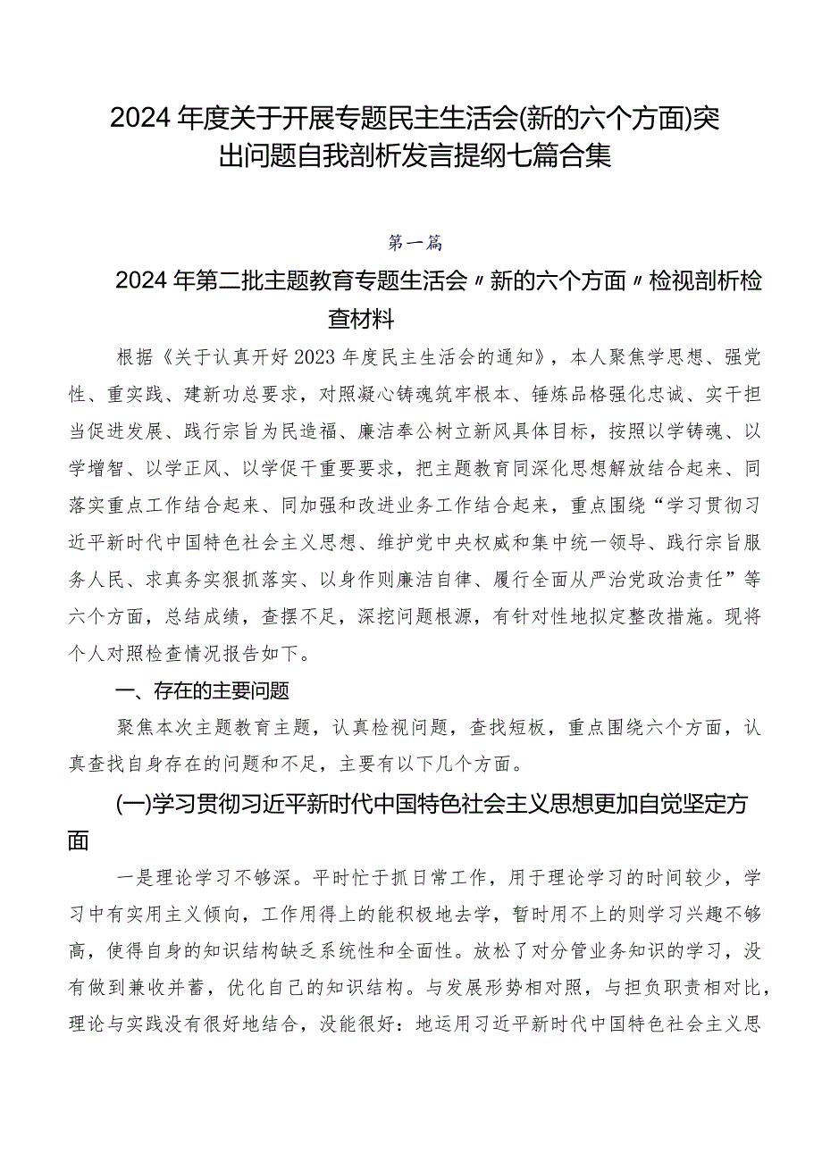 2024关于开展专题民主生活会(新的六个方面)突出问题自我剖析发言提纲七篇合集.docx_第1页