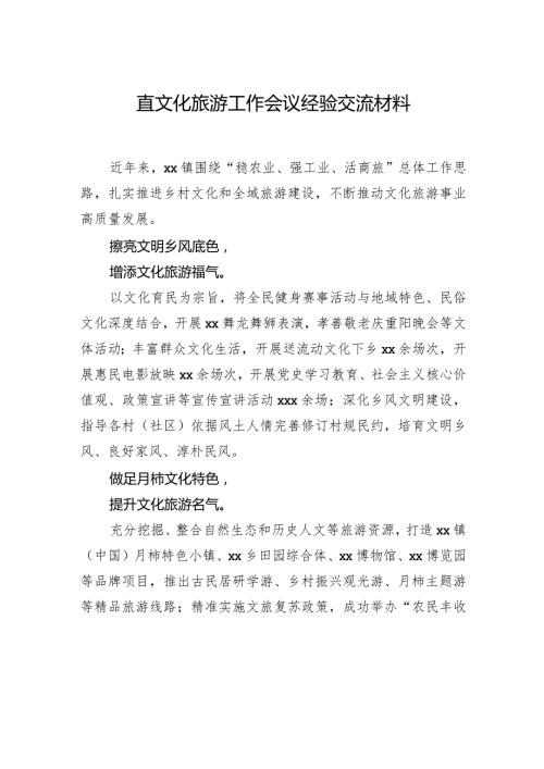 直文化旅游工作会议经验交流材料.docx