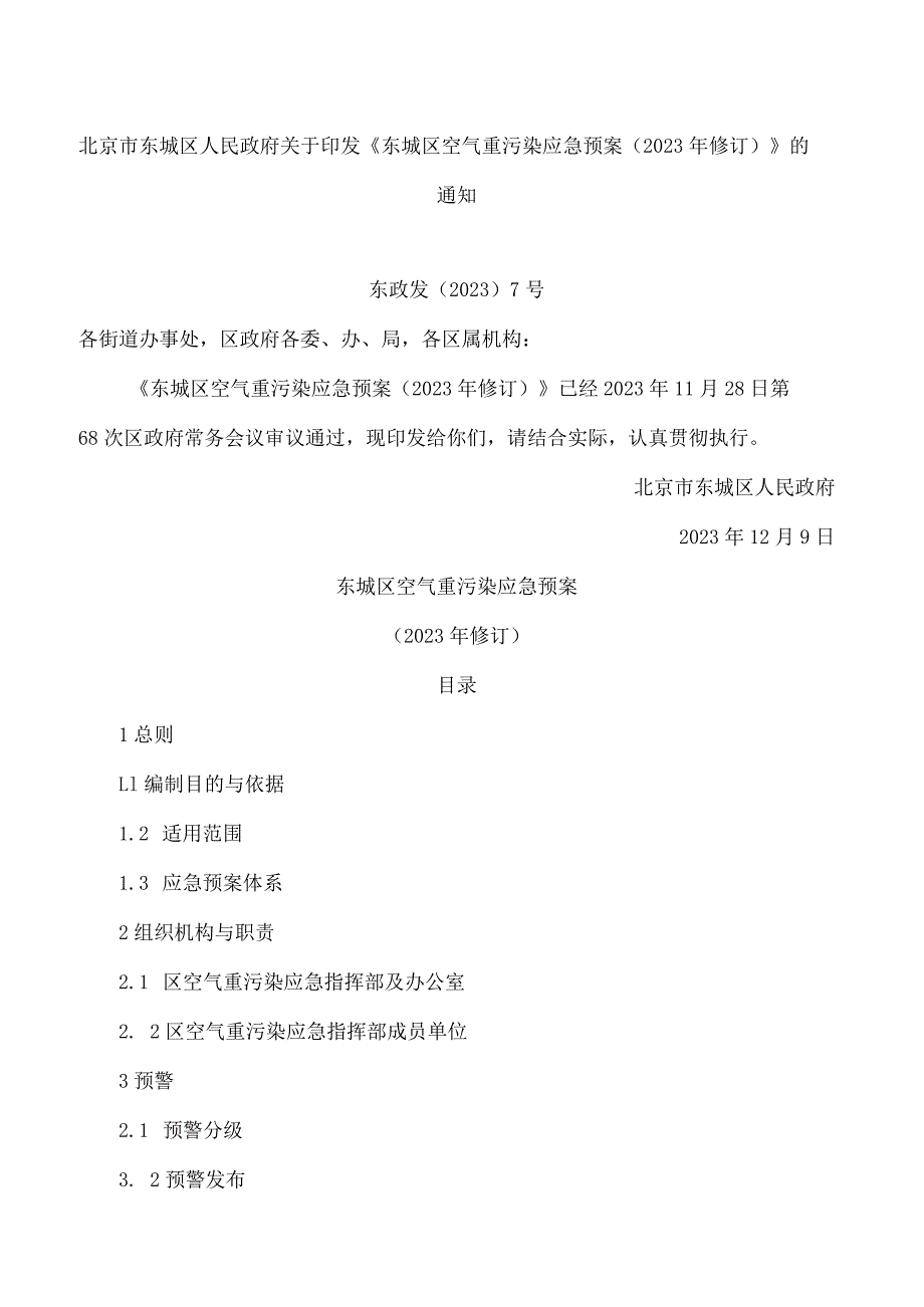 《东城区空气重污染应急预案(2023年修订)》.docx_第1页