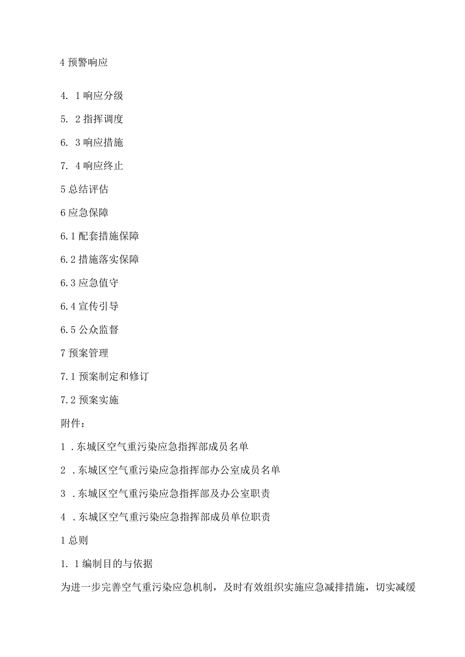 《东城区空气重污染应急预案(2023年修订)》.docx_第2页