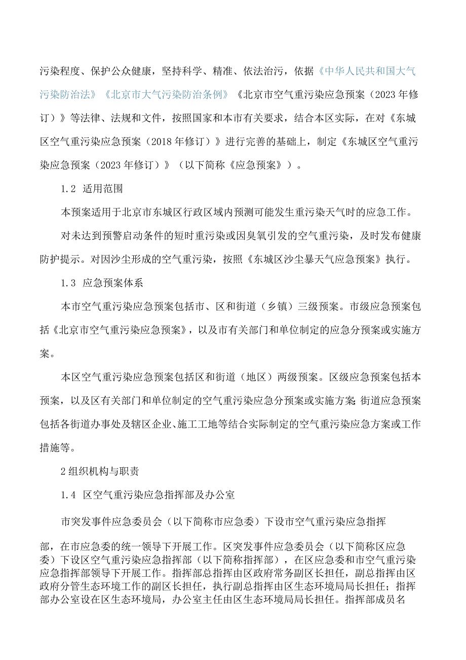《东城区空气重污染应急预案(2023年修订)》.docx_第3页