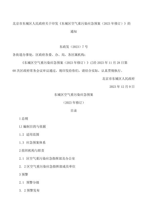 《东城区空气重污染应急预案(2023年修订)》.docx