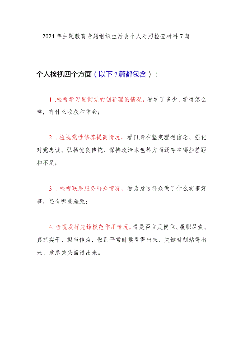 2024年1月个人四个检视联系服务群众情况看为身边群众做了什么实事好事还有哪些差距主题教育专题组织生活会个人对照检查材料 7 篇.docx_第1页