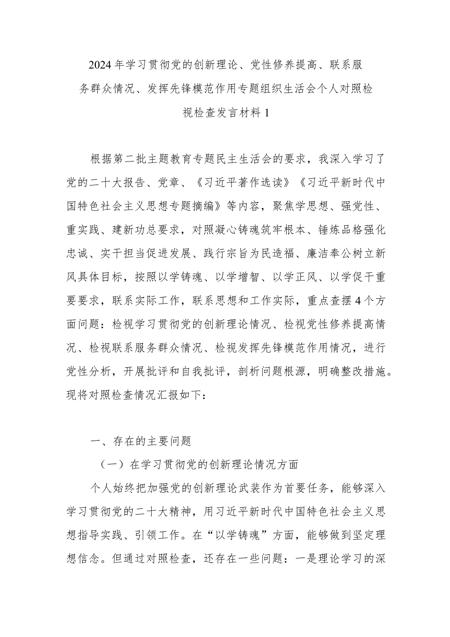 2024年1月个人四个检视联系服务群众情况看为身边群众做了什么实事好事还有哪些差距主题教育专题组织生活会个人对照检查材料 7 篇.docx_第2页