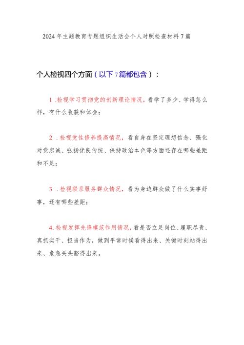 2024年1月个人四个检视联系服务群众情况看为身边群众做了什么实事好事还有哪些差距主题教育专题组织生活会个人对照检查材料 7 篇.docx