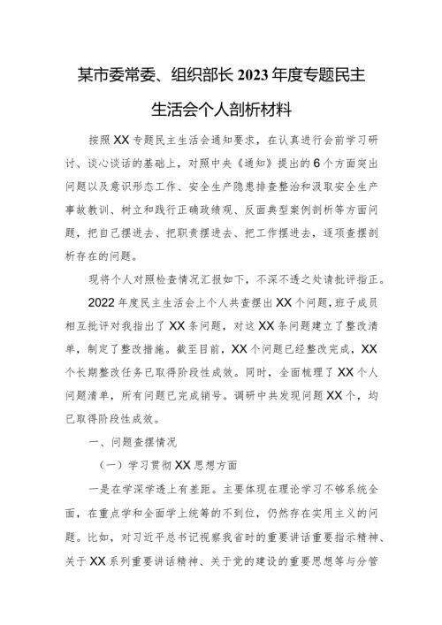 某市委常委、组织部长2023专题民主生活会个人剖析材料.docx