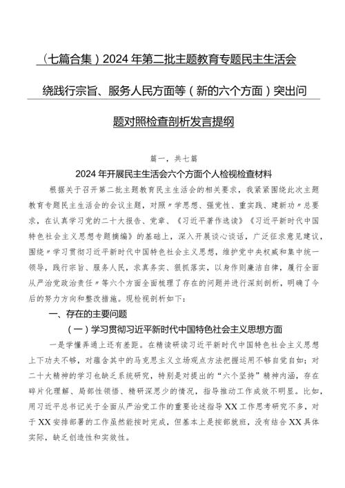 （七篇合集）2024年第二批学习教育专题民主生活会围绕践行宗旨、服务人民方面等(新的六个方面)突出问题对照检查剖析发言提纲.docx