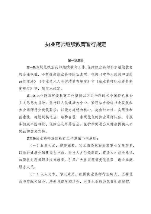 2024年1月《执业药师继续教育暂行规定》.docx
