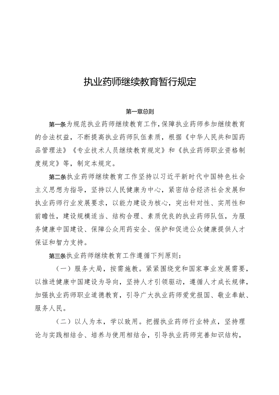 2024年1月《执业药师继续教育暂行规定》.docx_第1页