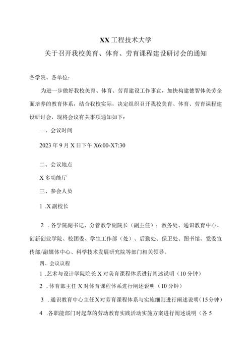 XX工程技术大学关于召开我校美育、体育、劳育课程建设研讨会的通知（2023年）.docx