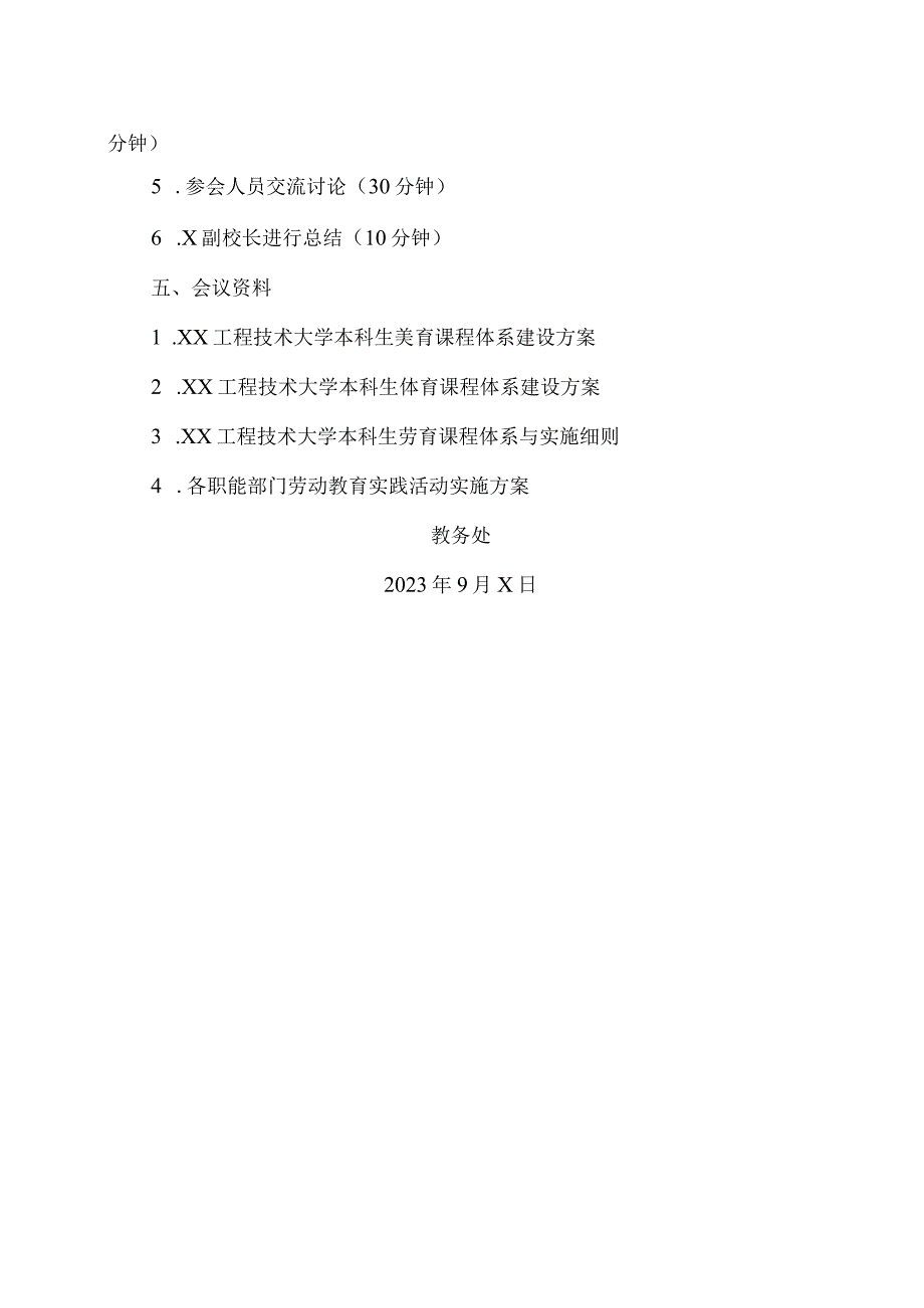 XX工程技术大学关于召开我校美育、体育、劳育课程建设研讨会的通知（2023年）.docx_第2页
