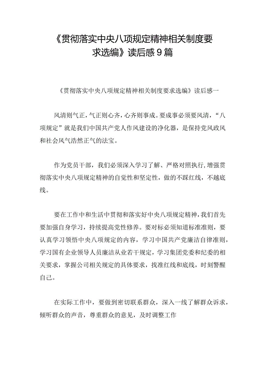 《贯彻落实中央八项规定精神相关制度要求选编》读后感9篇.docx_第1页