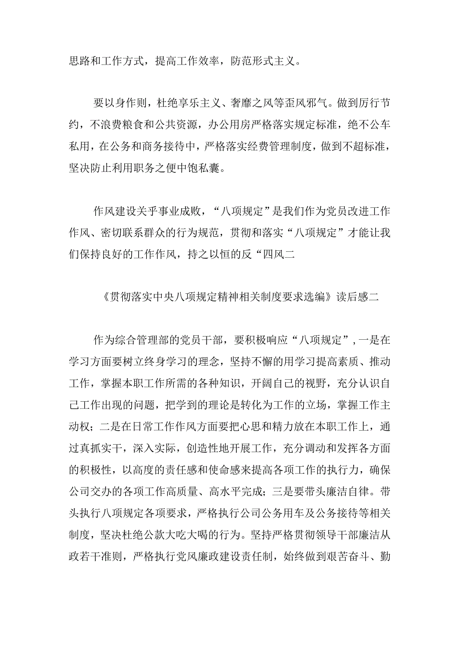《贯彻落实中央八项规定精神相关制度要求选编》读后感9篇.docx_第2页