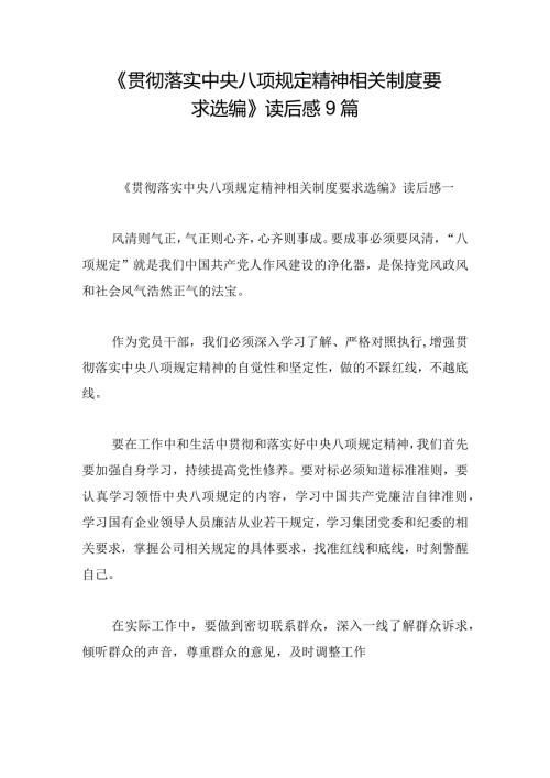《贯彻落实中央八项规定精神相关制度要求选编》读后感9篇.docx
