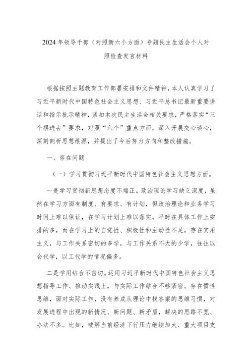 2024年领导干部(对照新六个方面)专题民主生活会个人对照检查发言材料.docx