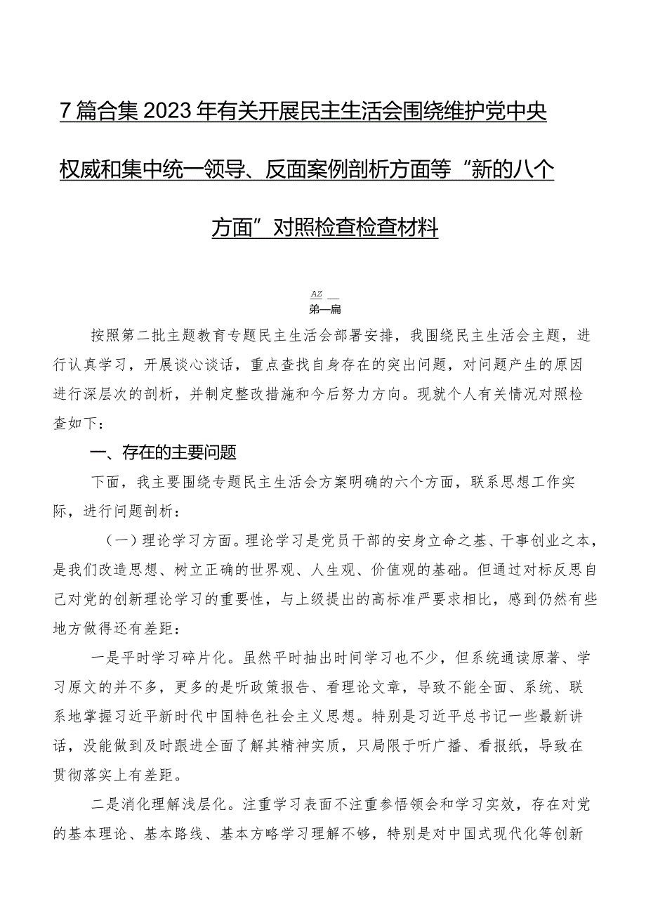 7篇合集2023年有关开展民主生活会围绕维护党中央权威和集中统一领导、反面案例剖析方面等“新的八个方面”对照检查检查材料.docx_第1页