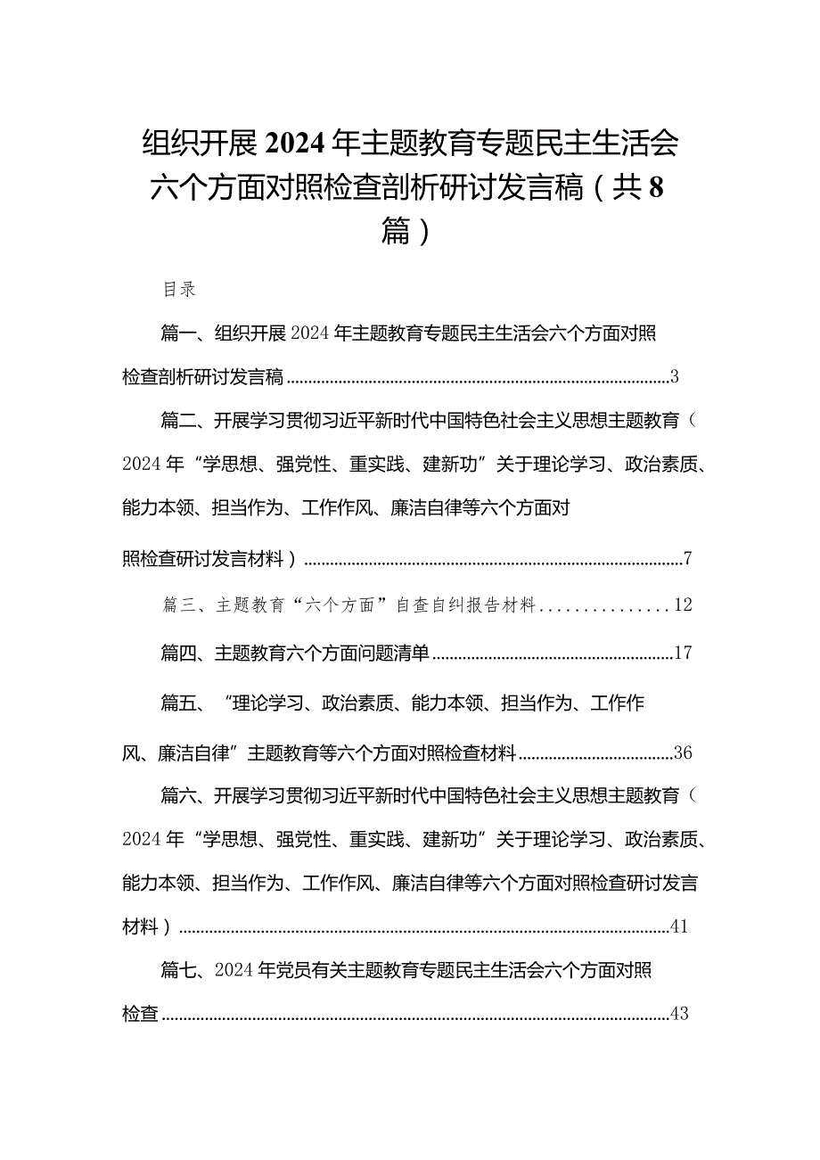组织开展年专题教育专题民主生活会六个方面对照检查剖析研讨发言稿8篇供参考.docx_第1页