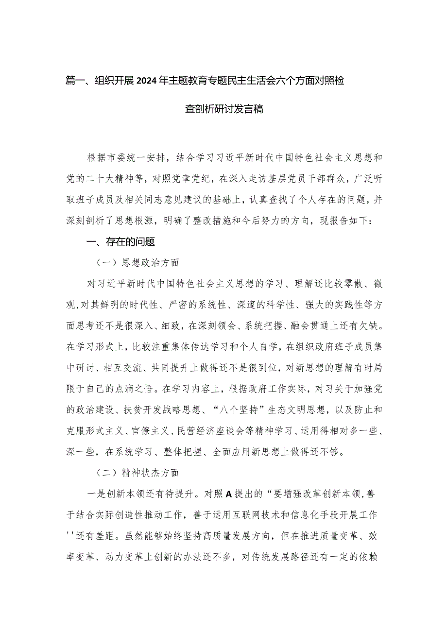 组织开展年专题教育专题民主生活会六个方面对照检查剖析研讨发言稿8篇供参考.docx_第3页