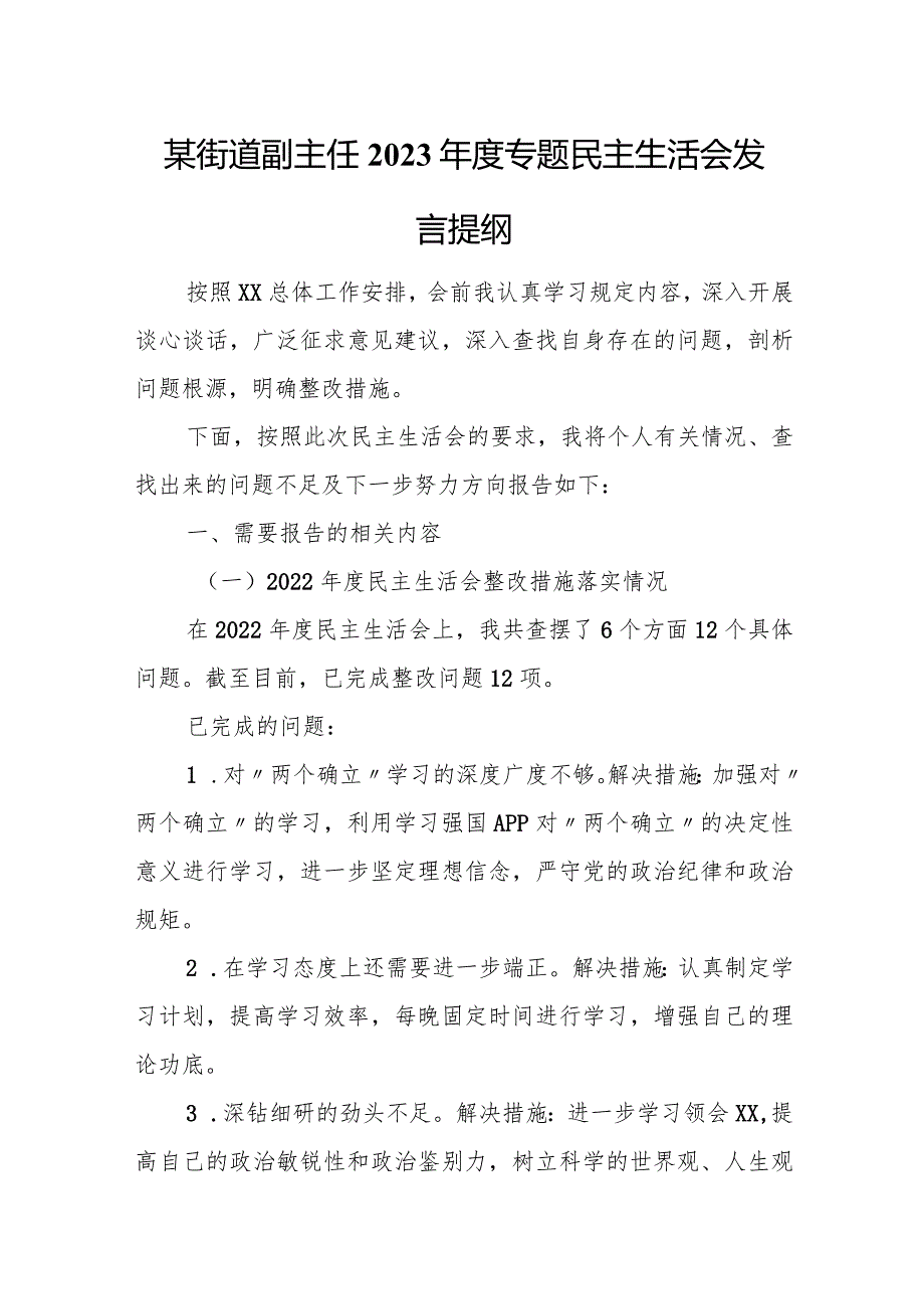 某街道副主任2023专题民主生活会发言提纲(1).docx_第1页