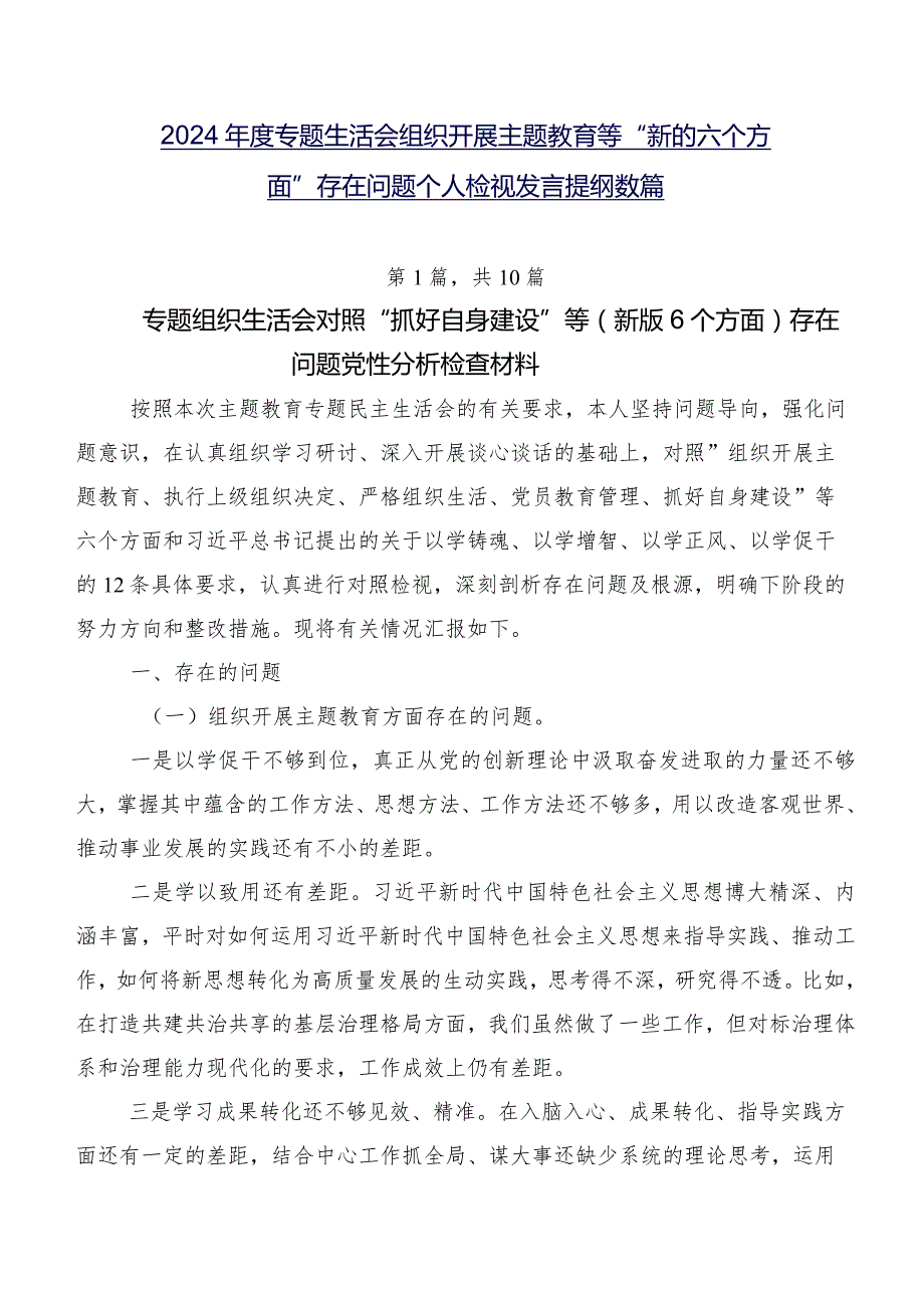 2024专题生活会组织开展主题教育等“新的六个方面”存在问题个人检视发言提纲数篇.docx_第1页