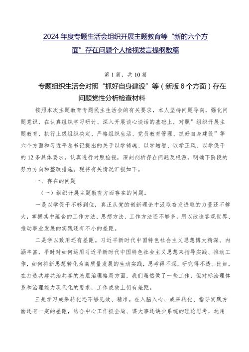 2024专题生活会组织开展主题教育等“新的六个方面”存在问题个人检视发言提纲数篇.docx