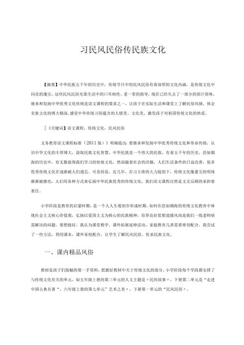 习民风民俗传民族文化 论文.docx